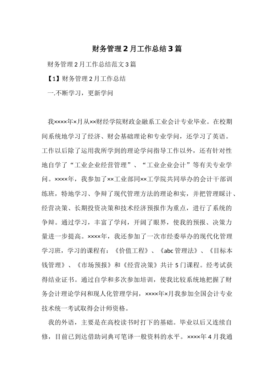 财务管理2月工作总结3篇_第1页