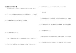 财务管理专业实习报告5篇