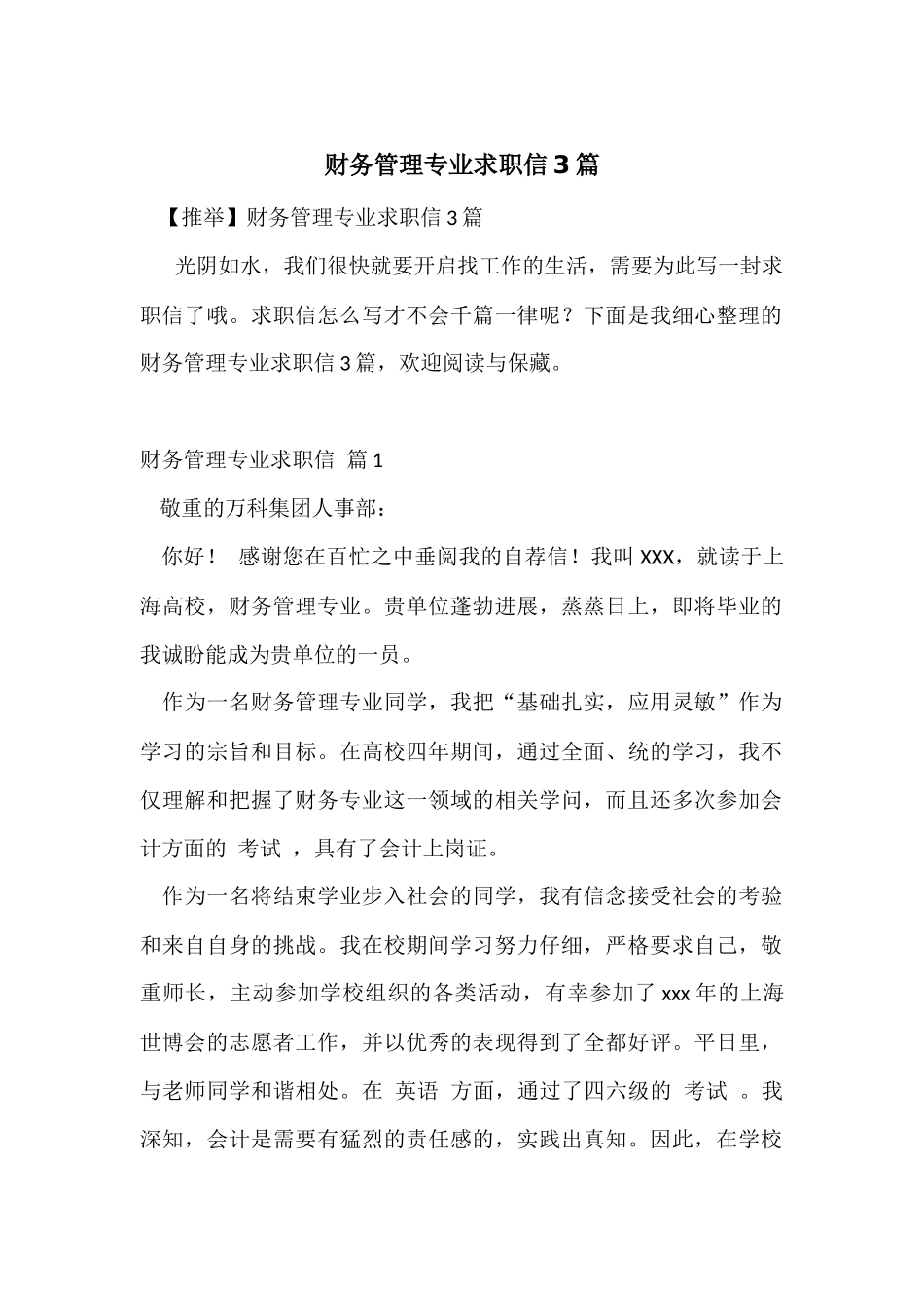 财务管理专业求职信3篇_第1页