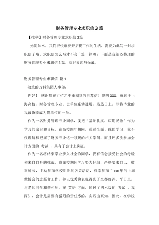 财务管理专业求职信3篇