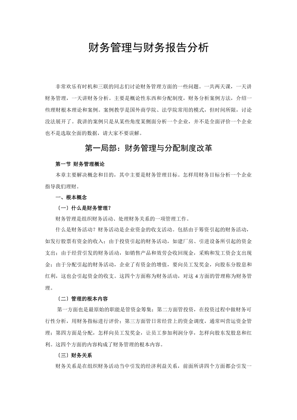 财务管理与财务报告分析_第1页