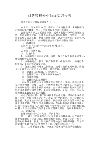 财务管理专业顶岗实习报告