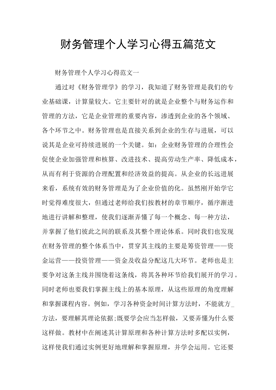 财务管理个人学习心得五篇范文_第1页