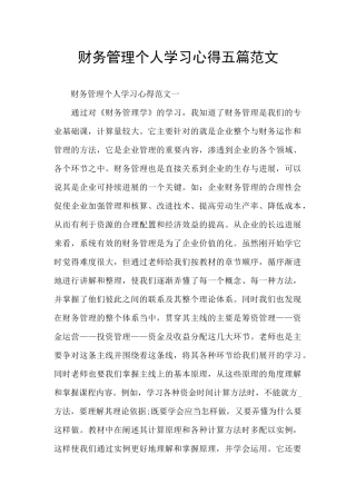 财务管理个人学习心得五篇范文