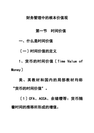 财务管理中的基本价值观