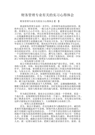 财务管理专业有关的实习心得体会