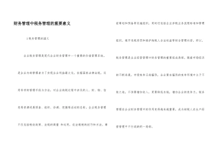 财务管理中税务管理的重要意义