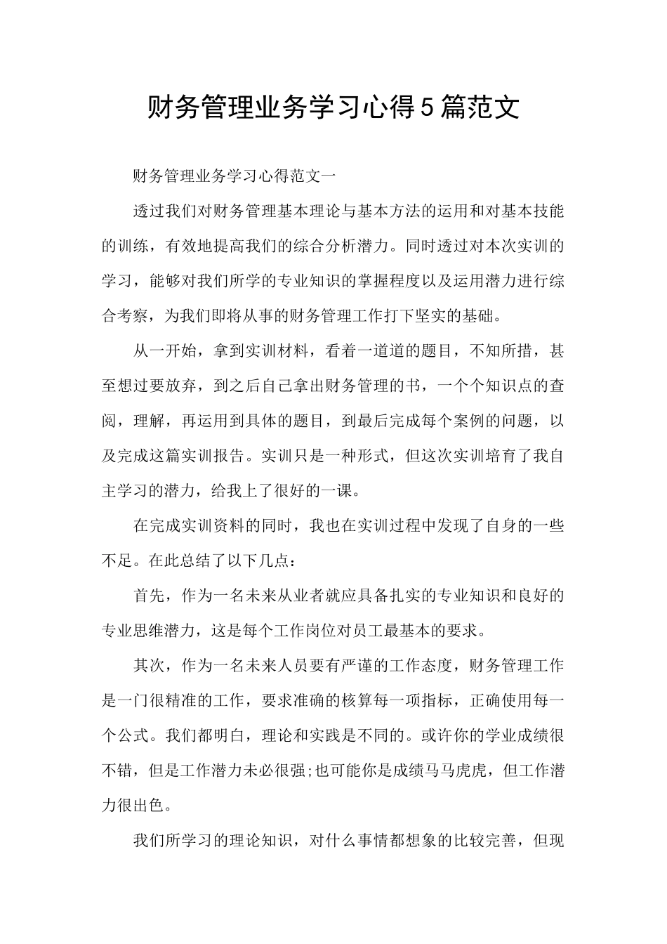 财务管理业务学习心得5篇范文_第1页