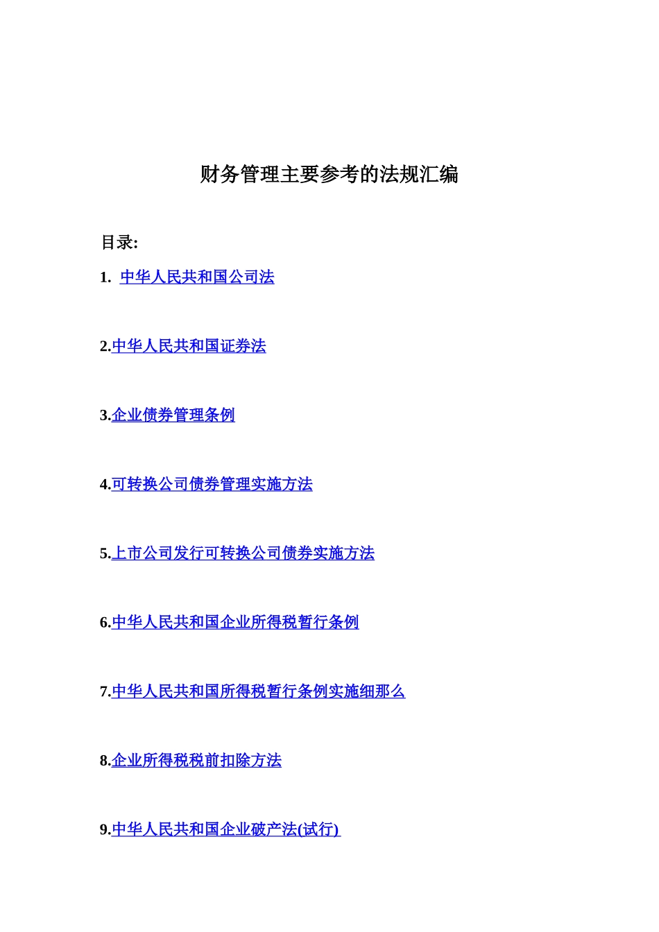 财务管理主要参考的法规管理汇编_第1页