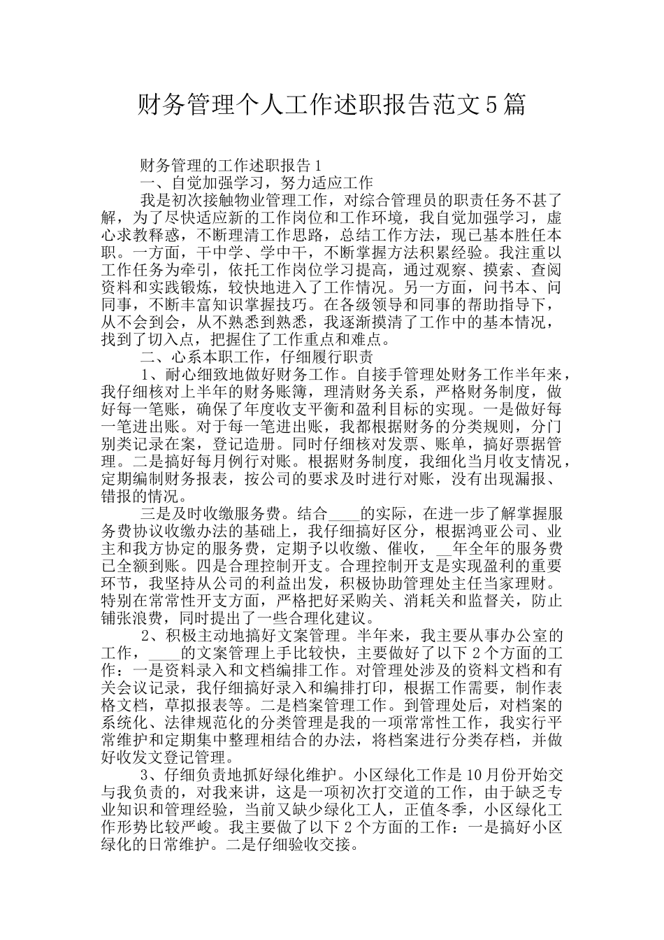 财务管理个人工作述职报告范文5篇_第1页