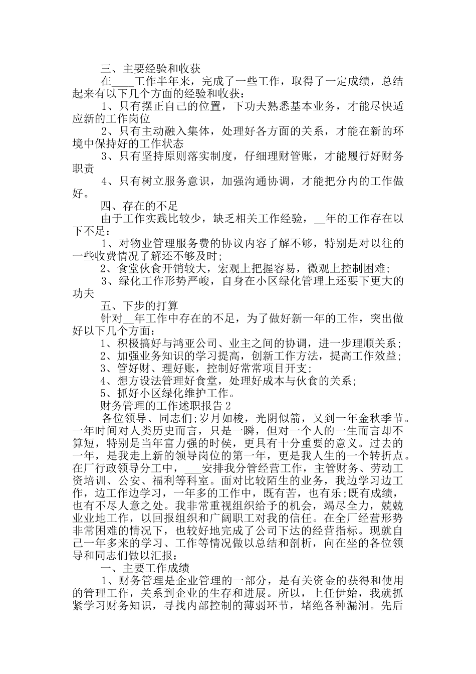 财务管理个人工作述职报告范文5篇_第2页