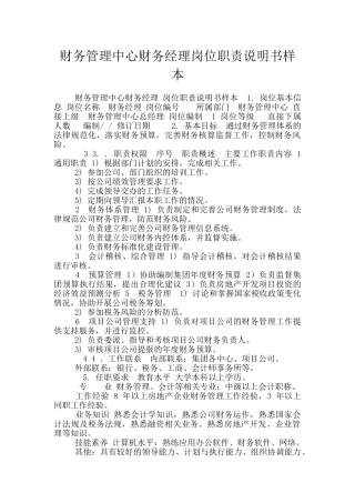 财务管理中心财务经理岗位职责说明书样本