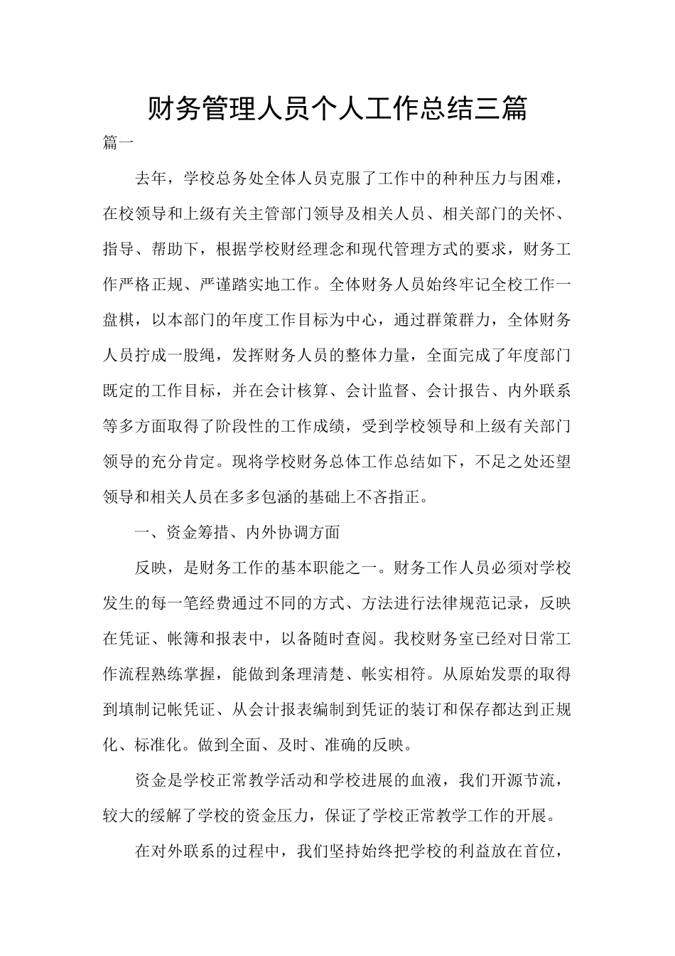 财务管理人员个人工作总结三篇_第1页