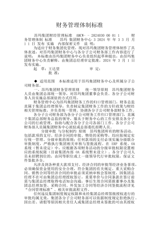 财务管理体制标准