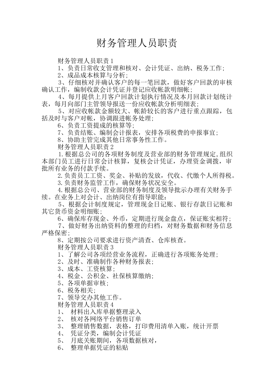 财务管理人员职责_第1页