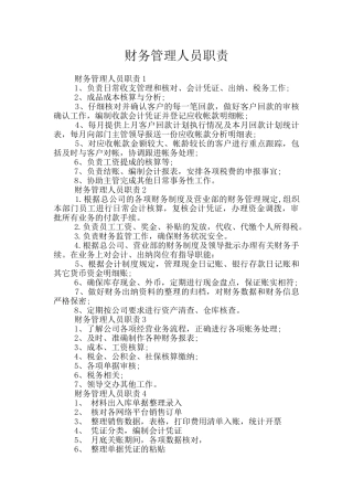 财务管理人员职责