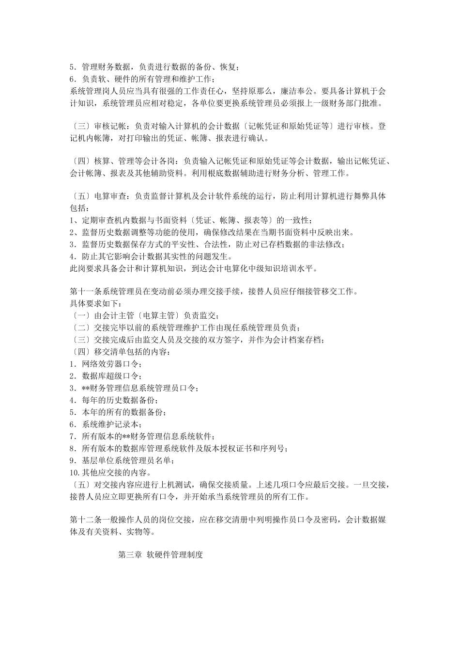 财务管理信息系统管理办法_第3页