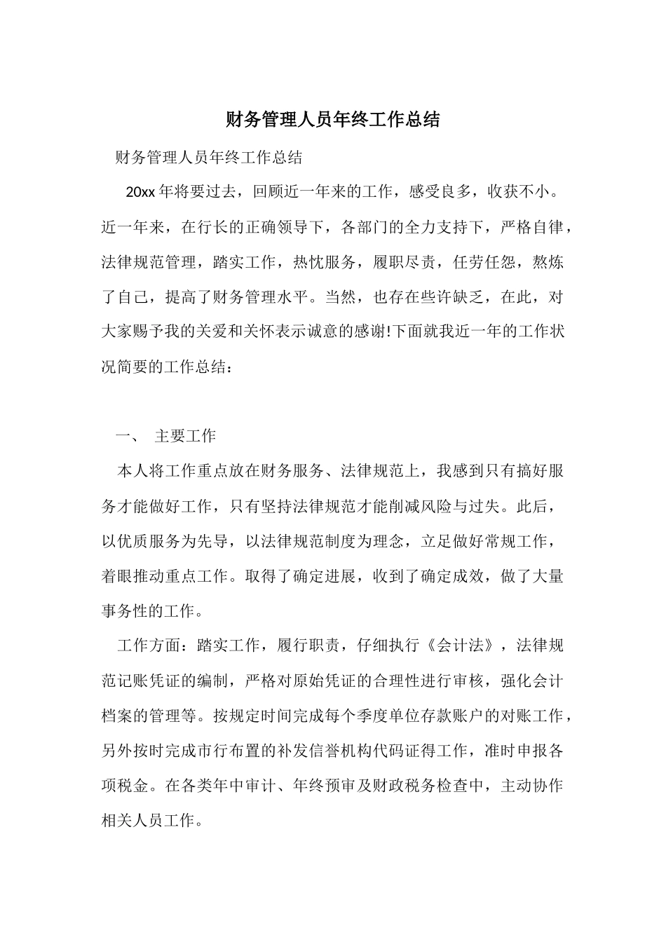 财务管理人员年终工作总结_第1页