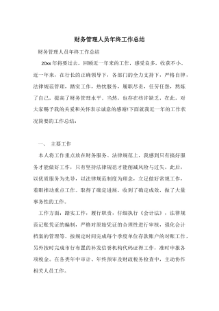 财务管理人员年终工作总结