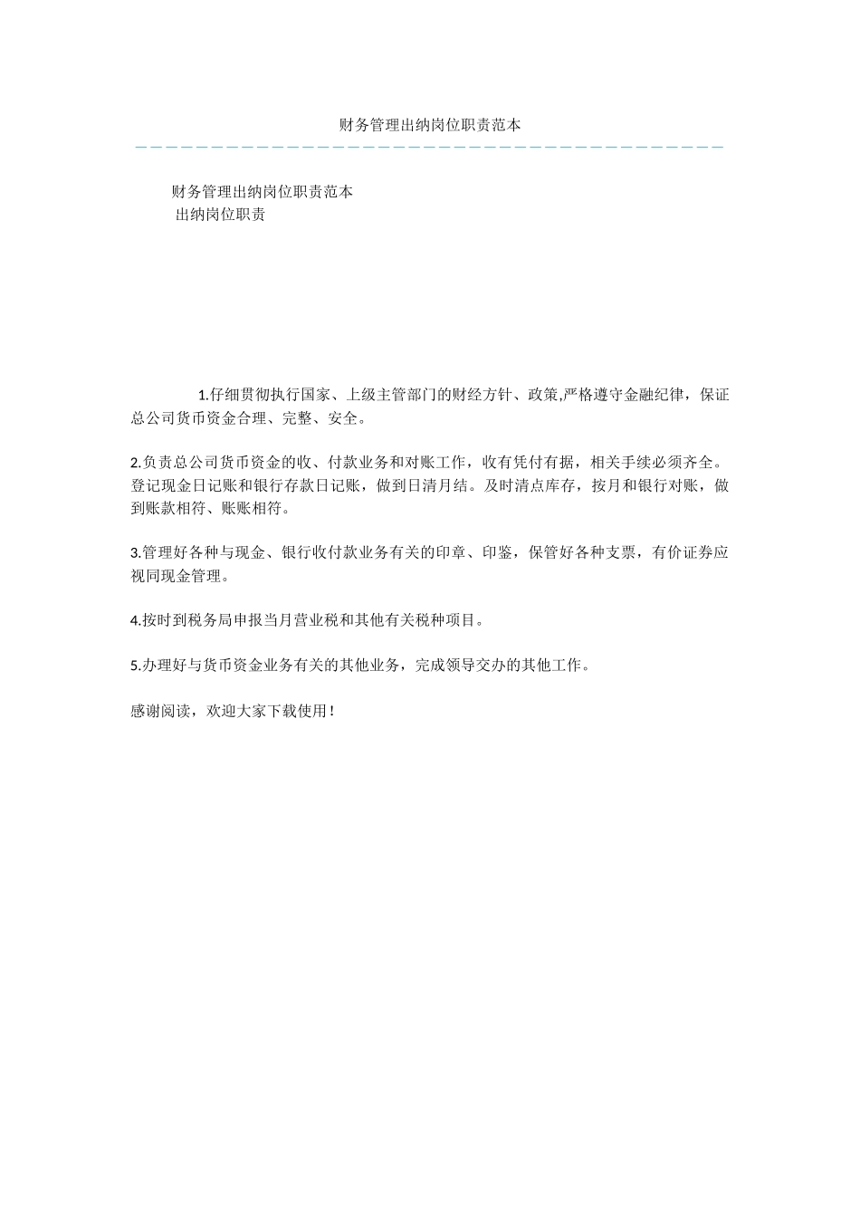 财务管理出纳岗位职责范本_第1页