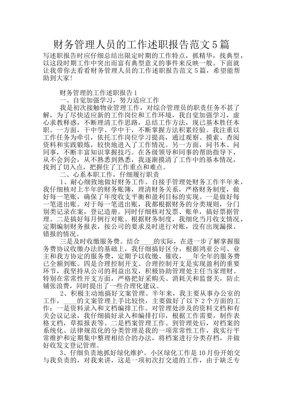 财务管理人员的工作述职报告范文5篇_第1页