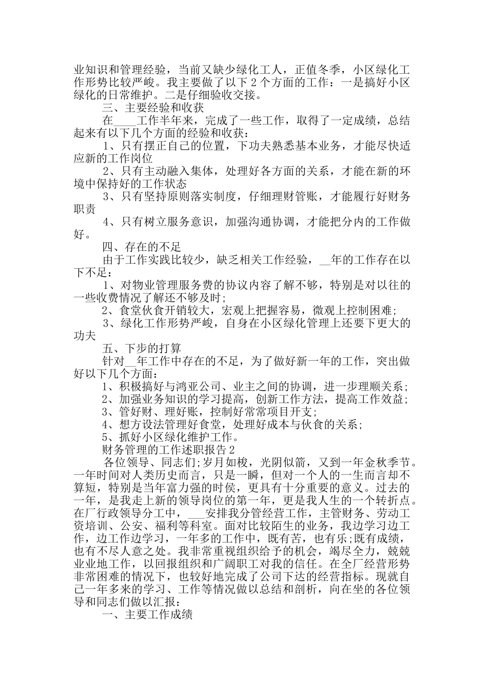 财务管理人员的工作述职报告范文5篇_第2页