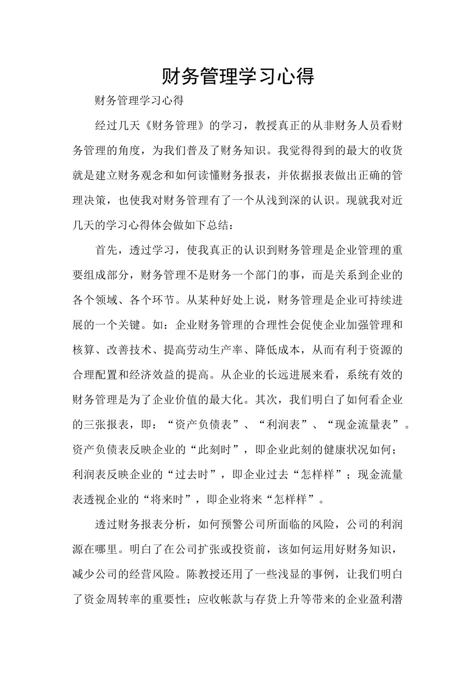 财务管理学习心得_第1页