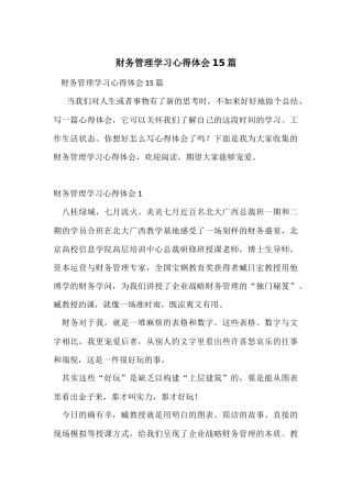 财务管理学习心得体会15篇