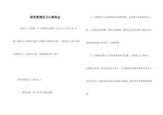 财务管理实习心得体会