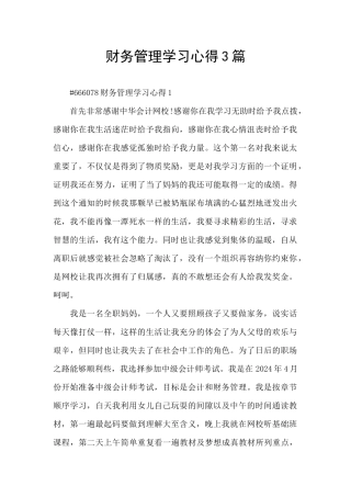 财务管理学习心得3篇