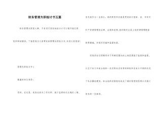 财务管理失职检讨书五篇