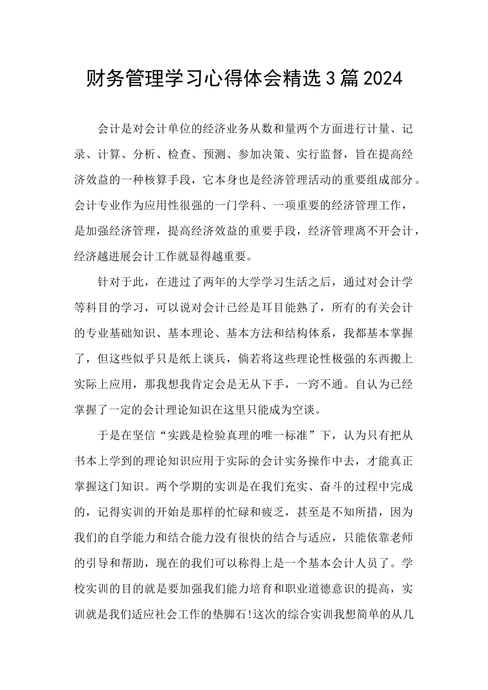 财务管理学习心得体会精选3篇2024_第1页