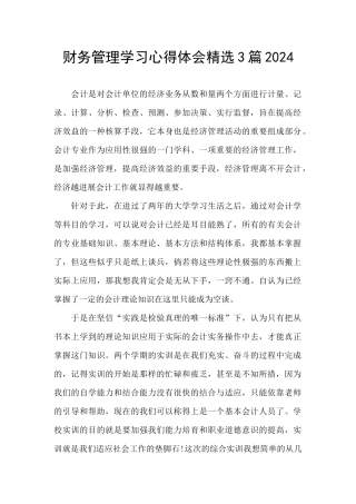 财务管理学习心得体会精选3篇2024