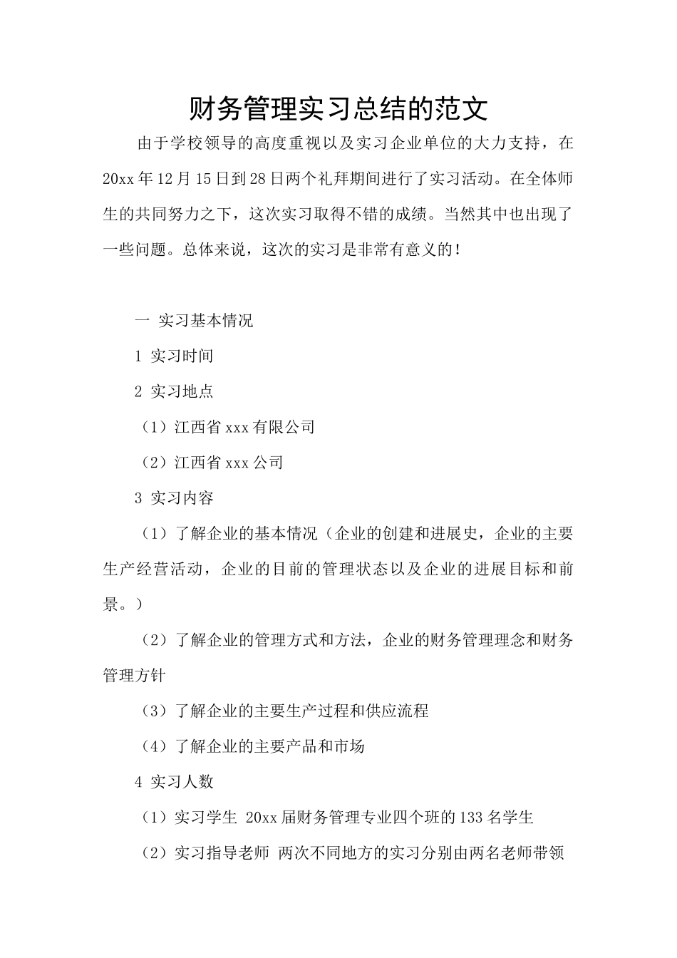 财务管理实习总结的范文_第1页