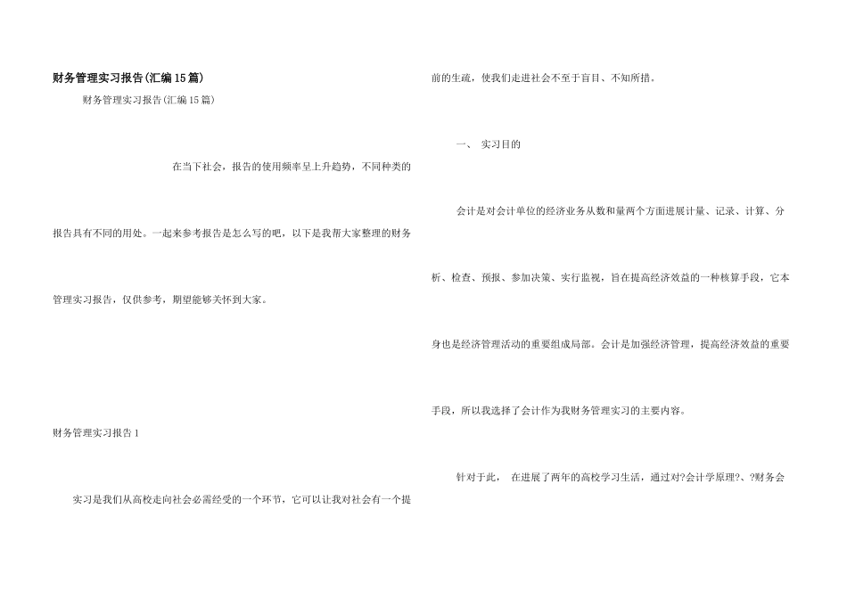 财务管理实习报告_第1页