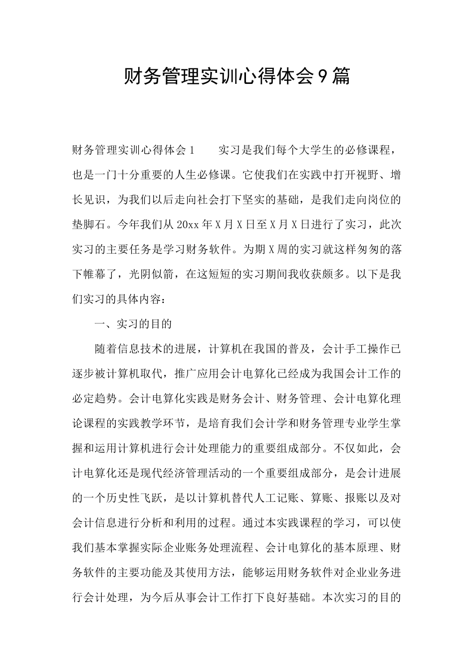财务管理实训心得体会9篇_第1页