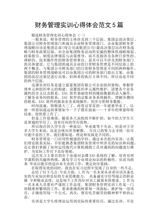 财务管理实训心得体会范文5篇