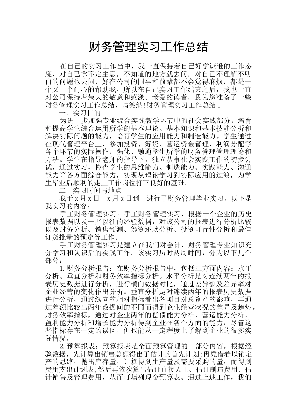 财务管理实习工作总结_第1页