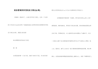 财务管理学生顶岗实习周记