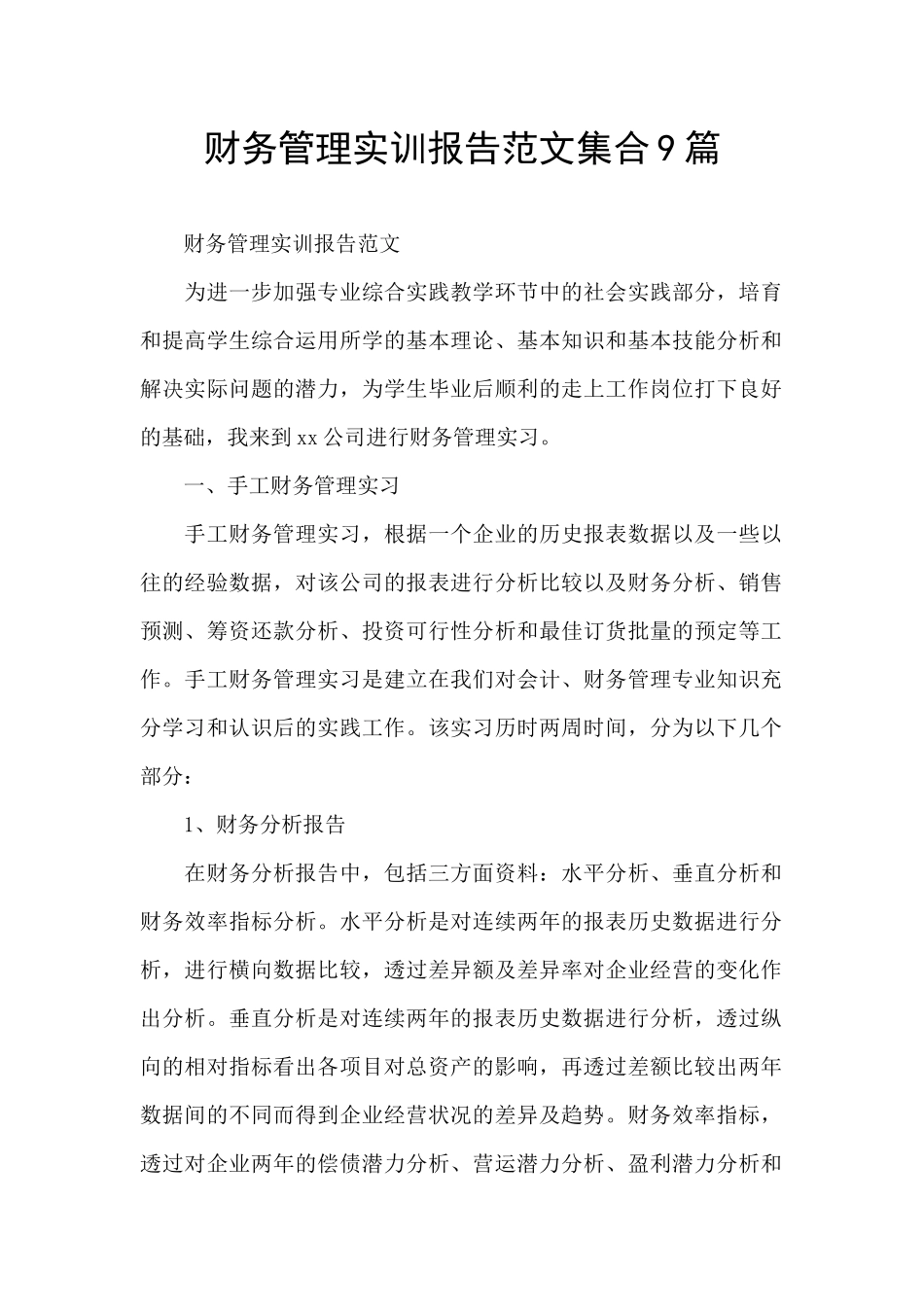 财务管理实训报告范文集合9篇_第1页