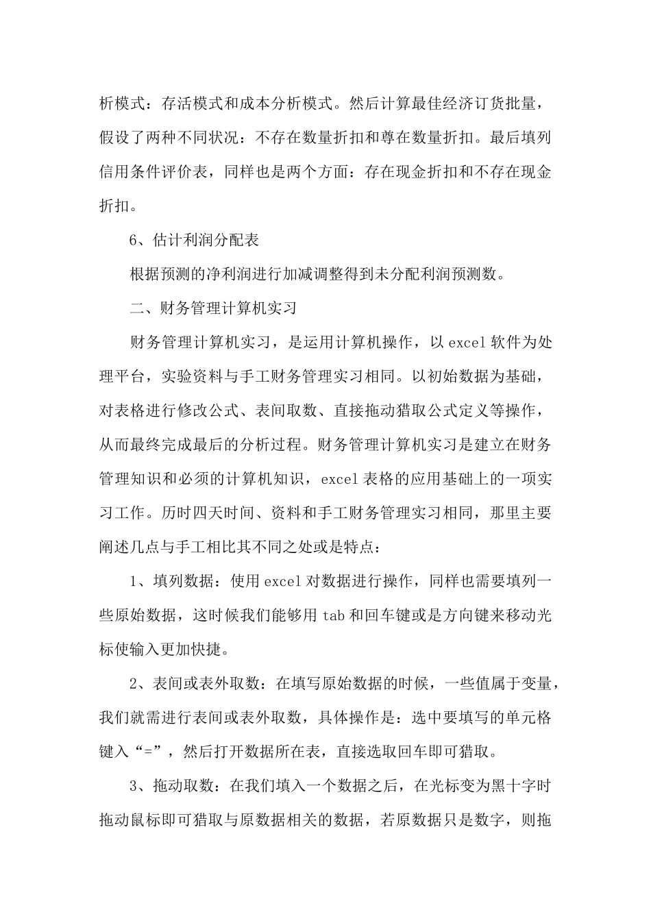 财务管理实训报告范文集合9篇_第3页