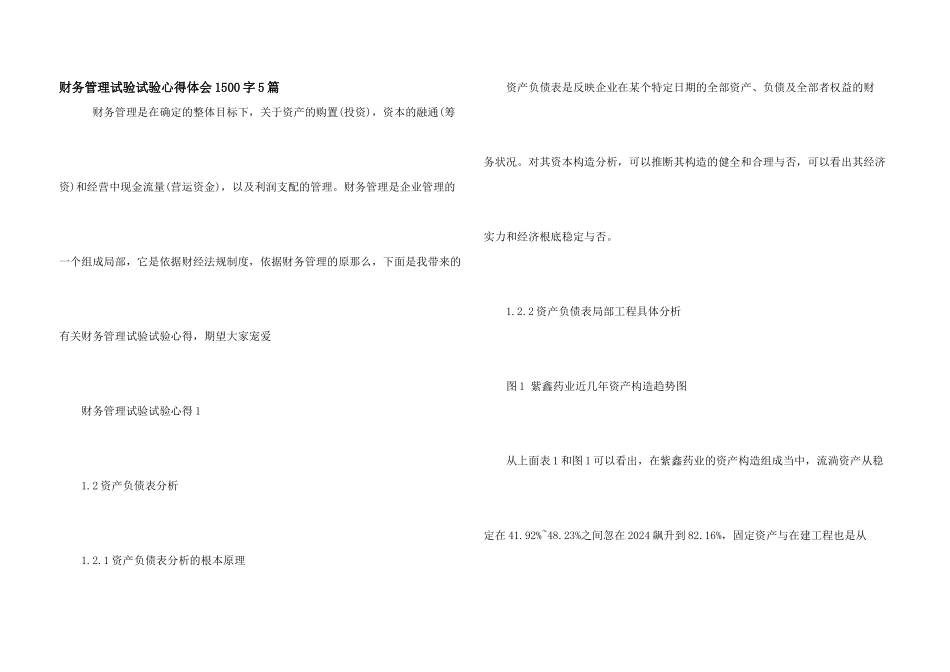 财务管理实验实验心得体会1500字5篇_第1页