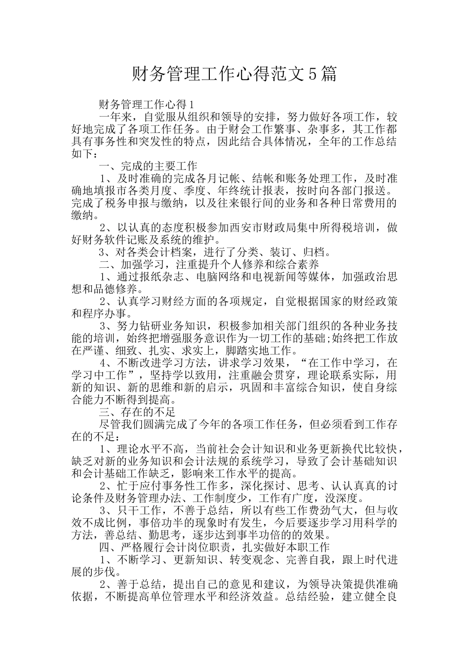 财务管理工作心得范文5篇_第1页