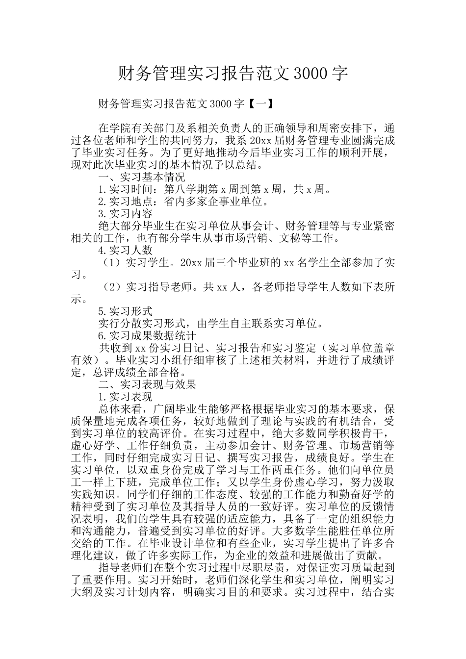 财务管理实习报告范文3000字_第1页