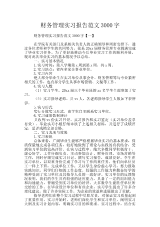 财务管理实习报告范文3000字