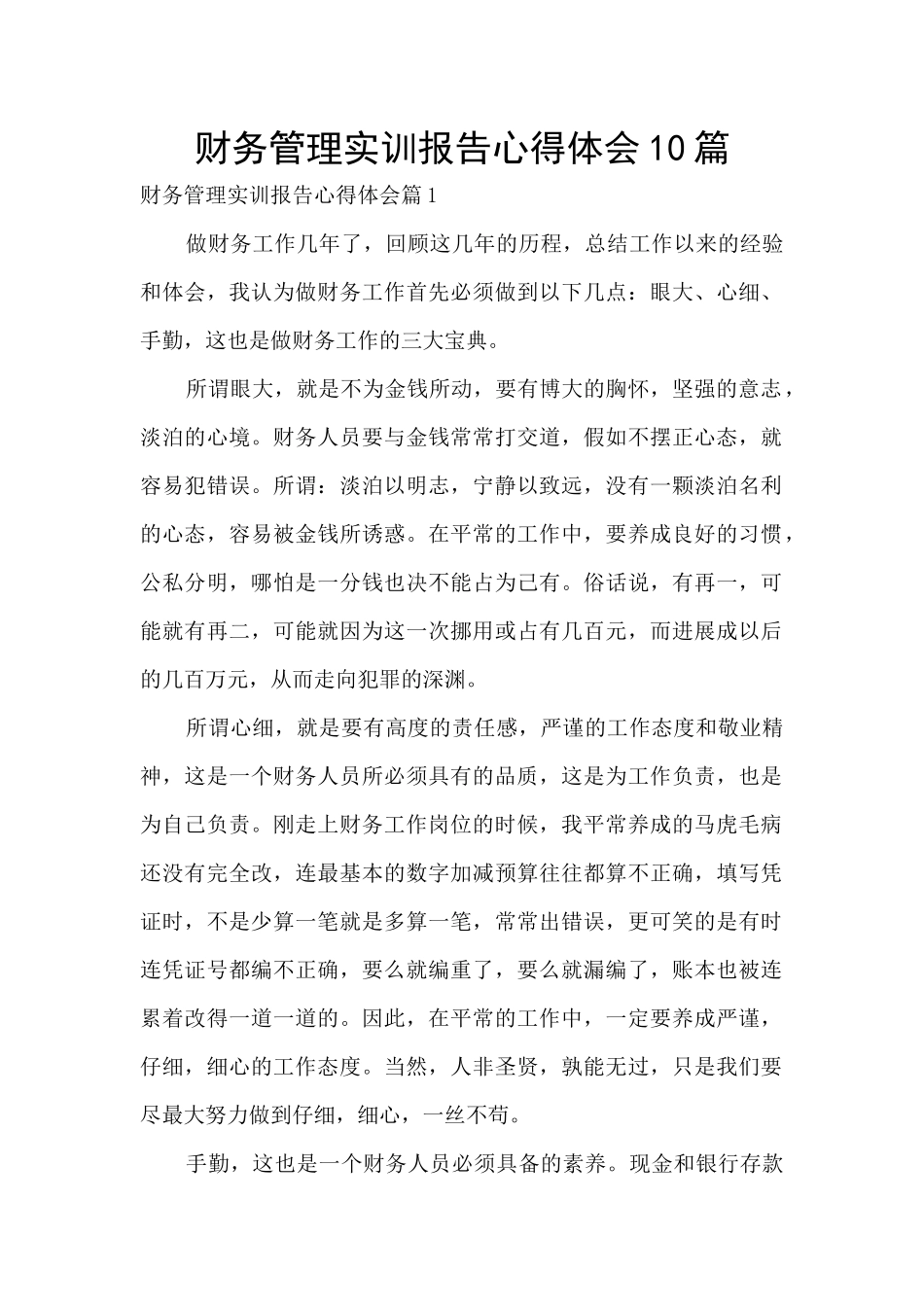 财务管理实训报告心得体会10篇_第1页
