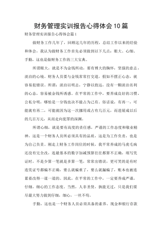 财务管理实训报告心得体会10篇