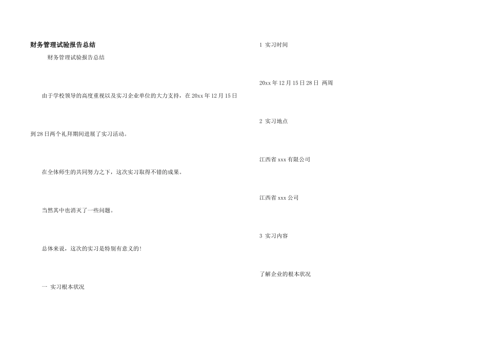 财务管理实验报告总结_第1页
