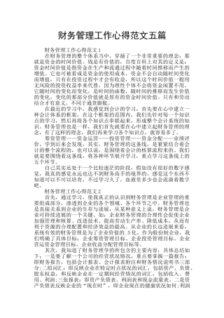 财务管理工作心得范文五篇