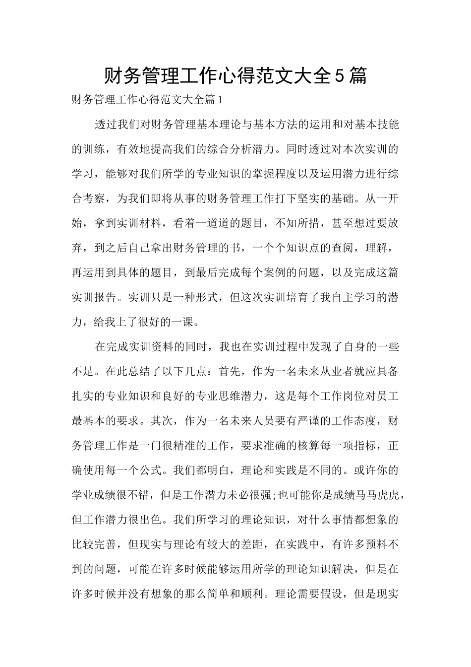财务管理工作心得范文大全5篇_第1页